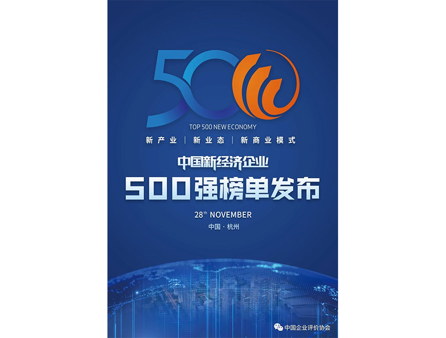  2020年九游会·j9位列《2020新经济企业500强榜单》第445位